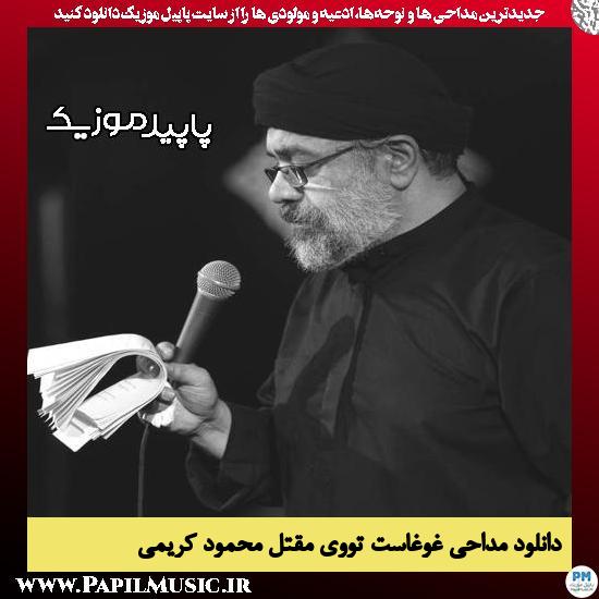 دانلود مداحی تو لوحی که بین تو و خدا از محمود کریمی 2 دانلود مداحی تو لوحی که بین تو و خدا از محمود کریمی